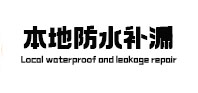龙岩市本地防水补漏